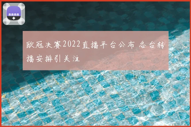 欧冠决赛2022直播平台公布 各台转播安排引关注
