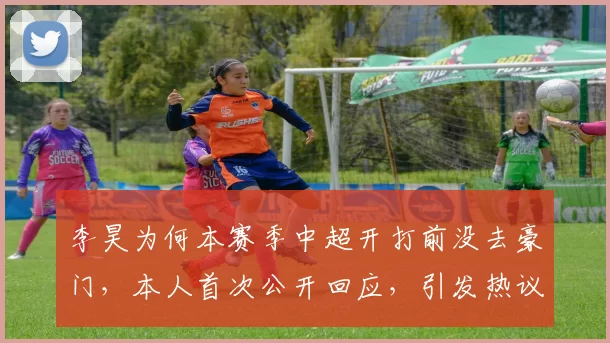 李昊为何本赛季中超开打前没去豪门，本人首次公开回应，引发热议