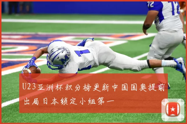 U23亚洲杯积分榜更新中国国奥提前出局日本锁定小组第一