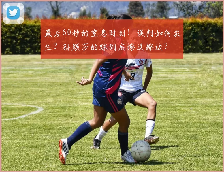 最后60秒的窒息时刻！误判如何发生？孙颖莎的球到底擦没擦边？