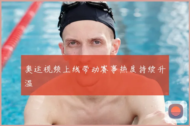 奥运视频上线带动赛事热度持续升温