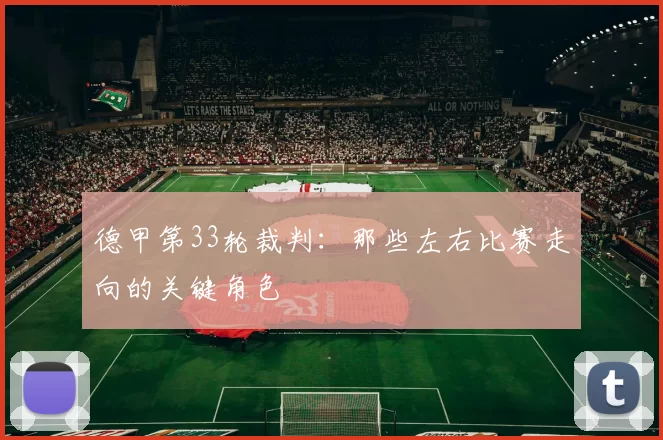 德甲第33轮裁判：那些左右比赛走向的关键角色