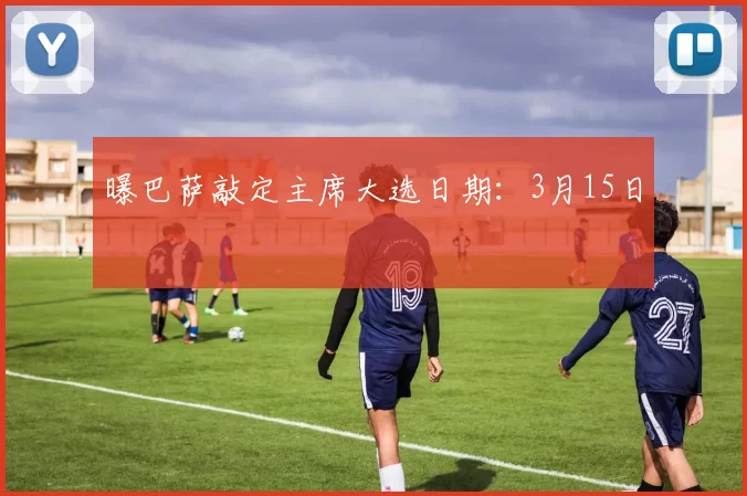 曝巴萨敲定主席大选日期：3月15日