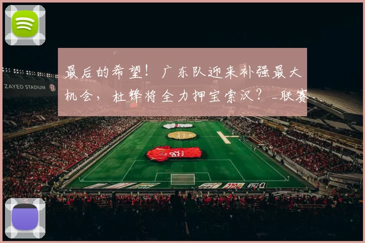 最后的希望！广东队迎来补强最大机会，杜锋将全力押宝索汉？_联赛_1_CBA