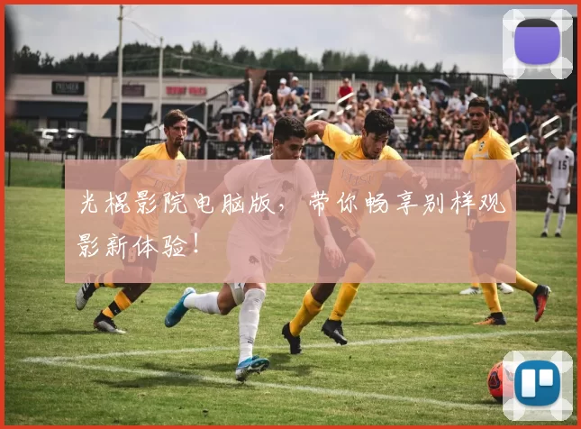 光棍影院电脑版，带你畅享别样观影新体验！