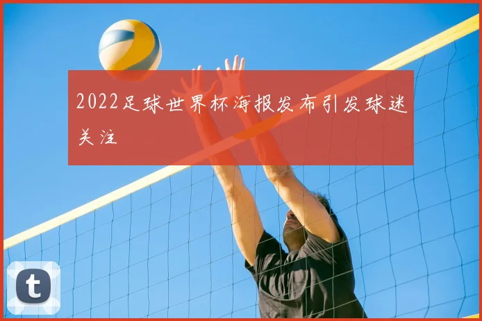 2022足球世界杯海报发布引发球迷关注