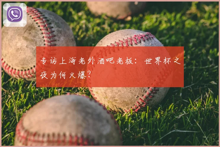 专访上海老外酒吧老板：世界杯之夜为何火爆？