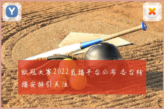 欧冠决赛2022直播平台公布 各台转播安排引关注