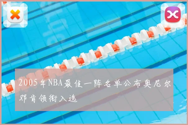 2005年NBA最佳一阵名单公布奥尼尔邓肯领衔入选