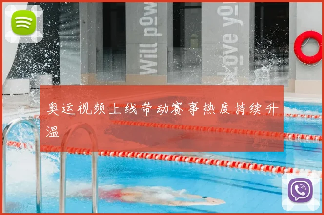 奥运视频上线带动赛事热度持续升温