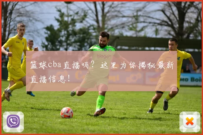 篮球cba直播吗？这里为你揭秘最新直播信息！