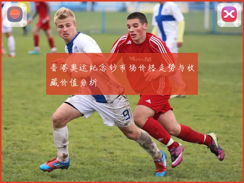 香港奥运纪念钞市场价格走势与收藏价值分析