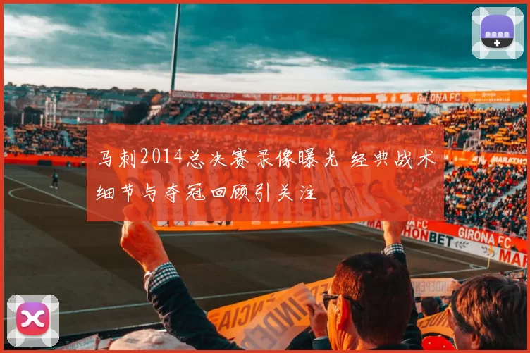 马刺2014总决赛录像曝光 经典战术细节与夺冠回顾引关注