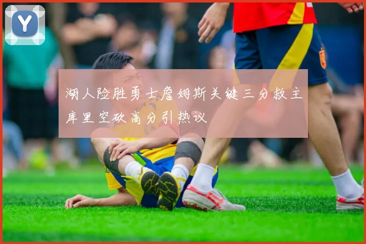 湖人险胜勇士詹姆斯关键三分救主库里空砍高分引热议