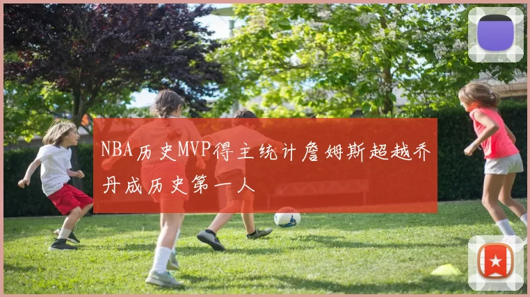 NBA历史MVP得主统计詹姆斯超越乔丹成历史第一人
