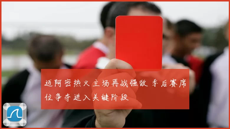 迈阿密热火主场再战强敌 季后赛席位争夺进入关键阶段