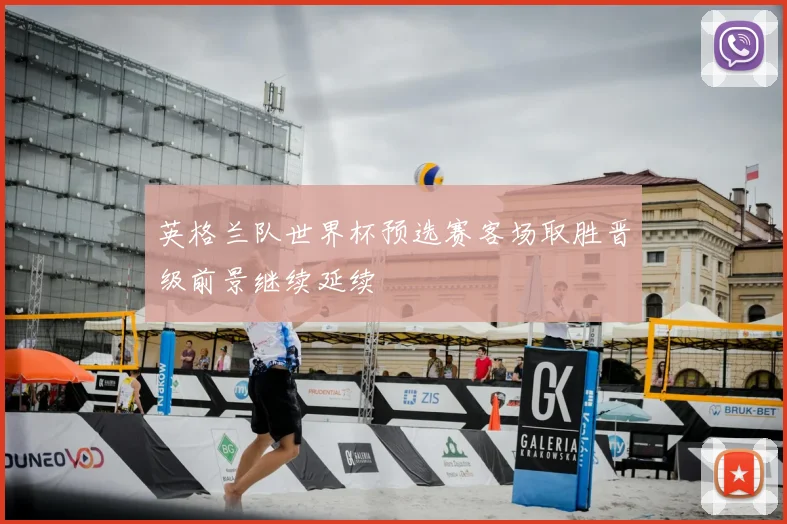 英格兰队世界杯预选赛客场取胜晋级前景继续延续