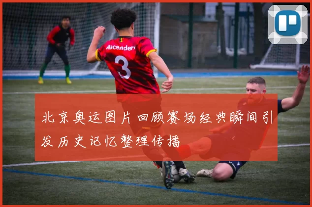 北京奥运图片回顾赛场经典瞬间引发历史记忆整理传播