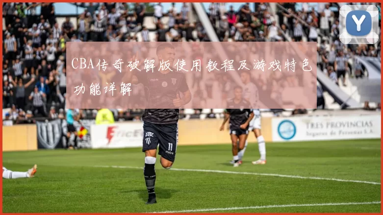 CBA传奇破解版使用教程及游戏特色功能详解