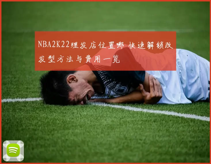 NBA2K22理发店位置哪 快速解锁改发型方法与费用一览