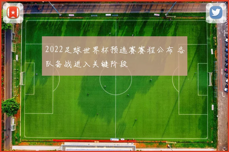 2022足球世界杯预选赛赛程公布 各队备战进入关键阶段