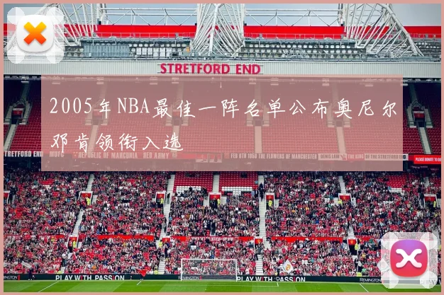 2005年NBA最佳一阵名单公布奥尼尔邓肯领衔入选
